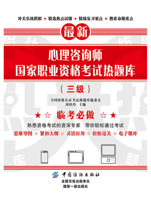 Title details for 心理咨询师国家职业资格考试热题库（三级） by 刘桂玲 - Available